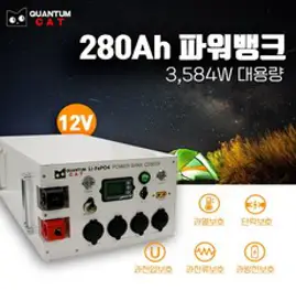 MD홍(엠디홍) 캠핑 차박 캠핑카 퀀텀캣 280A파워뱅크(한전충전기 미포함)