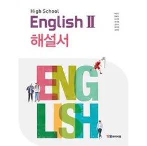 High School English2(고등 영어2) 해설서(박준언)(2019), YBM, 영어영역