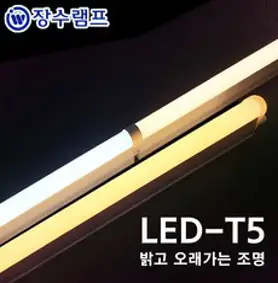 장수램프 LED T5 간접조명 싱크대 커튼박스 라인 형광등, 1200mm, 전구색, 1개