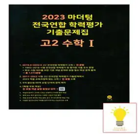 MAPL 마플 시너지 수학 2 (2023년), 희망에듀, 수학영역