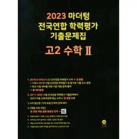 2023 전국연합 학령평가 기출문제집 고2 수학1, 수학영역, 마더텅