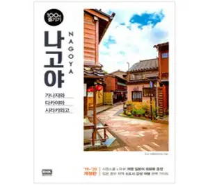 [포르체]시즈오카 일본 소도시 산책 : 시즈오카현 기후현 나고야 이누야마의 역사 문화로 떠나는 여행, 포르체, 박병춘