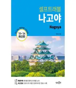 [중앙북스(books)]프렌즈 베트남 : 최고의 베트남 여행을 위한 한국인 맞춤형 해외여행 가이드북 ’23~’24, 중앙북스(books), 안진헌