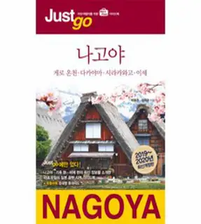 나고야 셀프트래블(2018-2019):나 혼자 준비하는 두근두근 해외여행, 상상출판, 홍은선 저