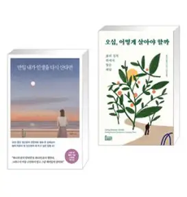만일 내가 인생을 다시 산다면 (30만 부 기념 스페셜 에디션) : 벌써 마흔이 된 당신에게 해 주고 싶은 말들 42, 메이븐, 김혜남 저