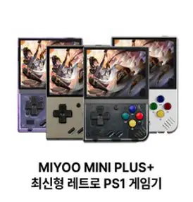 최신형 Miyoo mini plus 레트로 PS1 휴대용 게임기 3000mAh 리튬배터리 3.5inch 스크린 미유 미니 플러스 게임기, 그레이, 본체+32G