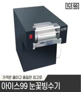 아이스99 블랙 레드 눈꽃 빙수기 제빙기 업소용 눈꽃 우유 팥 빙수기계, BR34CW 블랙