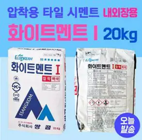 압착시멘트 20kg 타일압착용 화이트멘트I 타일 접착제 욕실용시멘트 타일부착시멘트 내외장용시멘트 타일바닥시공 타일용시멘트 압착용시멘트