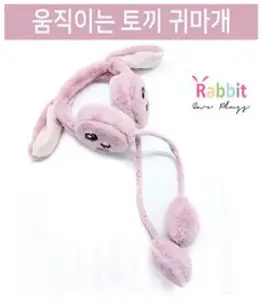 움직이는 토끼 인형 귀마개