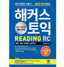 해커스 토익 기출보카 TOEIC VOCA(토익보카) 단어장:RC LC 필수 토익 보카ㅣ 주제별 연상암기로 토익 영단어 30일 완성, 해커스어학연구소