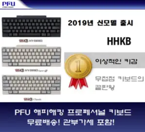 PFU 해피해킹 프로2 2019년 12월 신발매 키보드 기계식 키보드의 끝판왕 일본정품 무료배송중 무선키보드, 색상확인요망, 1.PD-KB401B, 텐키리스