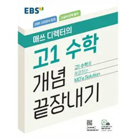 생강 고등 수학1(2019):EBS 김민재 김현준 남치열 선생님과 함께 만화로 쉽게 공부한다!, 스터디하우스, 수학영역