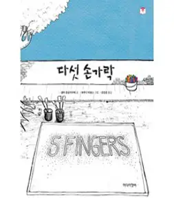다섯 손가락, 미디어창비