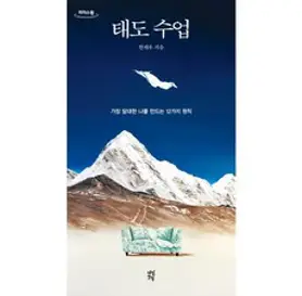 다산초당 태도 수업 (큰글자도서), 한재우