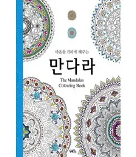 1일 1장 만다라 2:뇌순환과 마음 치유 컬러링, 독개비 편집부, 독개비