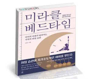[잠이 아이의 미래] 미라클 베드타임 + 좋은 잠 처방전 (전2권)
