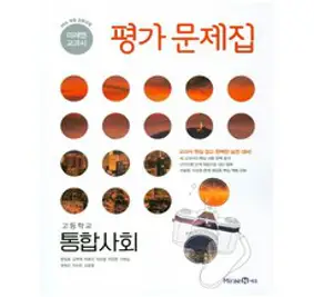 (선물) 2023년 미래엔 고등학교 고등 통합사회 평가문제집 (정창우 교과서편) 1학년, 단품