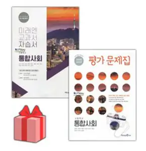 [선물] 2023년 미래엔 고등학교 통합사회 자습서+평가문제집 세트 (정창우 전2권 고등), 사회영역
