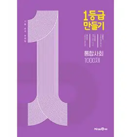 1등급 만들기 (2023년), 미래엔, 통합사회 1000제