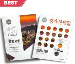 2023년 미래엔 고등학교 통합사회 자습서+평가문제집 전2권세트 (정창우 문일호 교과서편)
