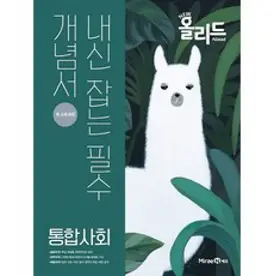 New 올리드(Allead) 고등 통합사회 (2023년), 미래엔, 사회영역