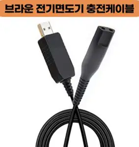 브라운 전기면도기 USB 충전 케이블 호환 3 4 5 7 9 Z C 1 2 시리즈