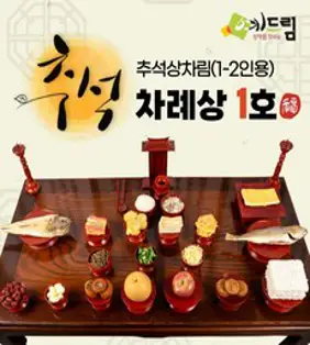 [예드림] 추석 1호 차례상 명절 차례 음식 제사 상차림 1-2인용(사과 배 제외) 9월 28일(목) 추석 음식 명절 차례 음식 추석 차례상 추석 차례 음식, 1개