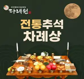 전통 추석차례상(다례원) 4-5인용 28품목 제사음식 당일조리 당일배송 22년전통