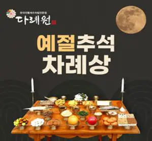 예절 추석 차례상 (다례원) 2-3인용 26품목 제사음식 당일조리 당일배송 22년전통