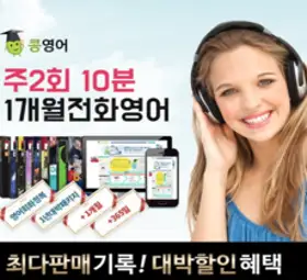콩영어 전화영어 화상영어 1개월 수강권, 주2회10분 전화영어1개월
