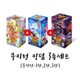 쿠키런 킹덤 컬렉션 카드 3종세트 다크카카오 왕국의 전사들