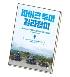 바이크 투어 길라잡이 코스 명소 책, 단품, 단품