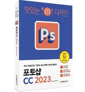 맛있는 디자인 포토샵&일러스트레이터 CC 2023:누구나 쉽게 배워 제대로 써먹는 그래픽 입문서, 한빛미디어