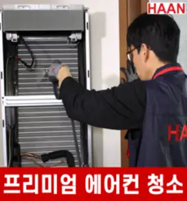 [한경희홈케어] 프리미엄 에어컨 청소 투인원 2IN1 분해 청소 업체, 벽걸이+스탠드스마트(2012년이후모델)