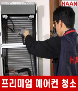 [한경희홈케어] 프리미엄 에어컨 청소 벽걸이 스탠드 천장형 시스템 분해 청소 업체, 업소용 중형 냉난방기(50평미만)