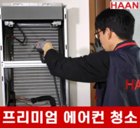 [한경희홈케어] 프리미엄 에어컨 분해 청소, 벽걸이 일반형