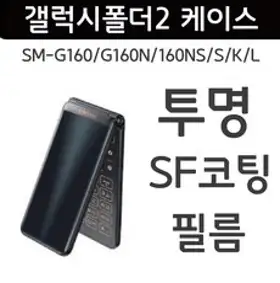 삼성 갤럭시 폴더2 (SM-G160) 케이스 - 투명 SF 디자인