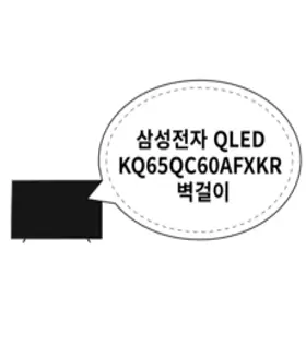 삼성전자 QLED 4K TV, 163cm(65인치), KQ65QC60AFXKR, 벽걸이형, 방문설치