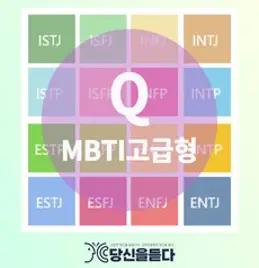 MBTI정식검사+전문상담사 결과상담