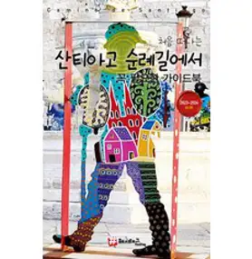 [해시태그(Hashtag)]처음 떠나는 산티아고 순례길에서 꼭 필요한 가이드북 (2023~2024 최신판), 해시태그(Hashtag), 조대현