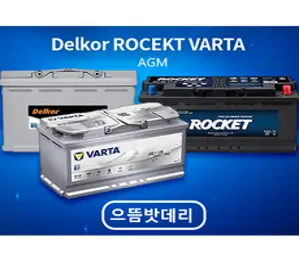 AGM배터리 델코 로케트 바르타배터리 자동차배터리, AGM95L, 공구대여+폐배터리반납