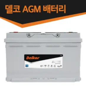 최신정품 델코 AGM 배터리-스탑앤고(ISG)기능 차량 전용-AGM70L AGM80L AGM95L AGM105L, AGM70 L3, 동일용량반납 공구미대여, 1개