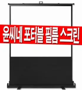 윤씨네 52인치 60인치 80인치 100인치 120인치 유압식 필름 포터블 프로젝터 이동형 이동식 빔프로젝트 스크린 캠핑 홈시어터 빔스크린 빔프로젝션 유압 미니빔, 52인치 필름 포터블 스크린