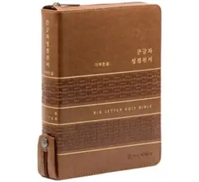 개역한글 성경전서 통일찬송가 소 (지퍼 / 한자표기 / 네이비), 기독지혜사