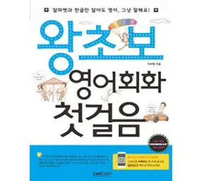 왕초보 영어회화 100일의 기적:100일 후에는 나도 영어로 말한다, 넥서스