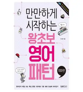 [랭컴]왕초보 영어회화 첫걸음, 랭컴