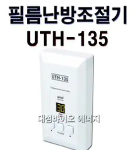 우리엘전자 UTH-135 난방필름 온도조절기 타업체 AS가능, 1개