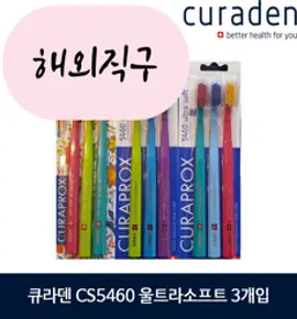 큐라덴 쿠라프록스 스위스칫솔 CS5460 울트라 소프트 (Curaden Curaprox 5460 Ultrasoft) 3개입 X 1세트, 3개
