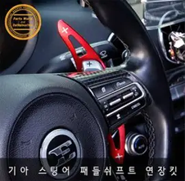 기아 스팅어 패들쉬프트 연장킷 확장킷 마이스터, 블루