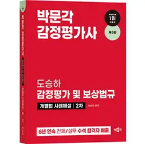 2024 감정평가사 도승하 감정평가 및 보상법규 개별법 사례해설 2차 제3판, 상품명, 박문각